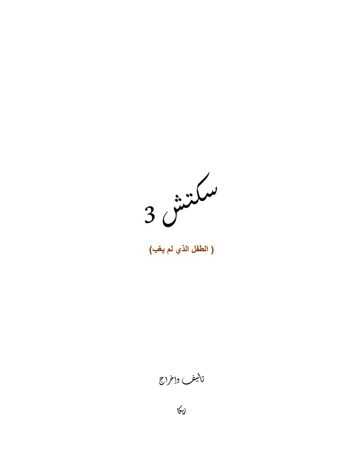 الطفل الذي لم يغب | Script