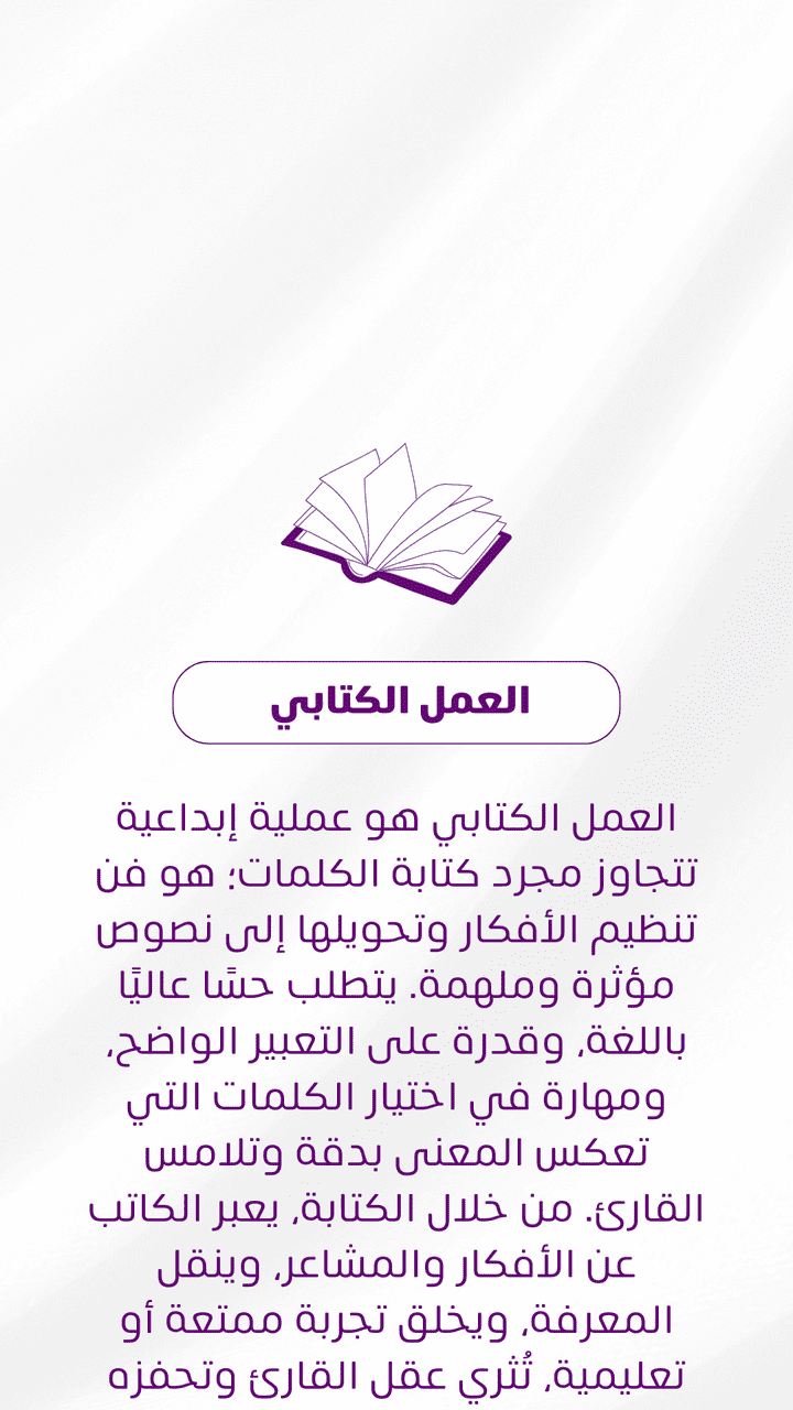 “العمل الكتابي: فن تحويل الأفكار إلى نصوص واضحة ومؤثرة، تجمع بين الدقة والإبداع والتدقيق اللغوي، وتهدف إلى إيصال الرسائل بفعالية وجذب اهتمام القارئ.”