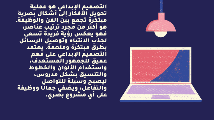 “التصميم الإبداعي: تحويل الأفكار إلى مرئيات جذابة تجمع بين الابتكار والجمال الوظيفي، بهدف إيصال الرسائل بوضوح وإثارة تفاعل الجمهور.”