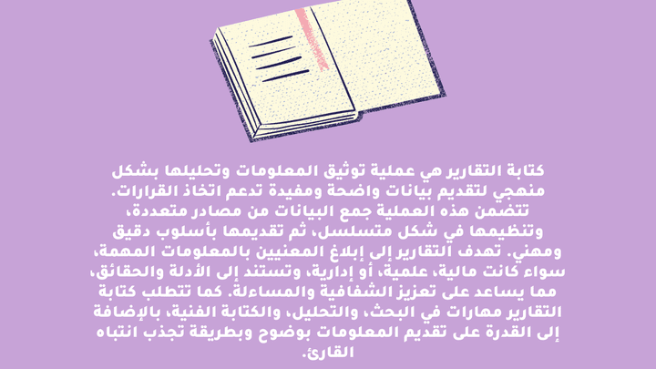 “كتابة التقارير: فن تنظيم المعلومات وتحليلها لتقديم رؤى دقيقة وموضوعية تدعم اتخاذ القرار.”