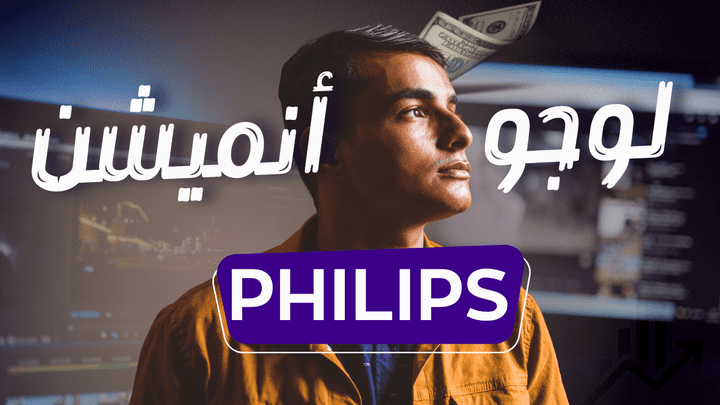 تحريك شعار PHILIPS