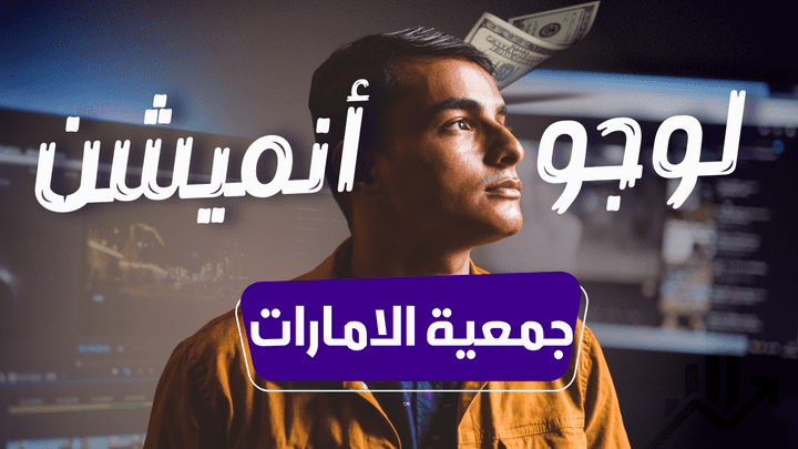 تحريك شعار  جمعية الامارات الخيريه