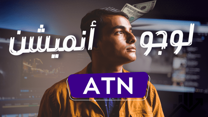 تحريك شعار مصنع ATN