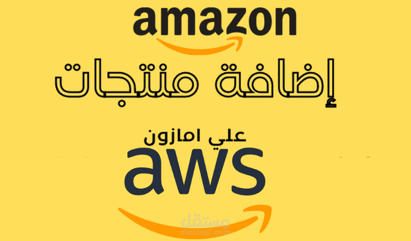 اضافة منتجاتك علي موقع امازون