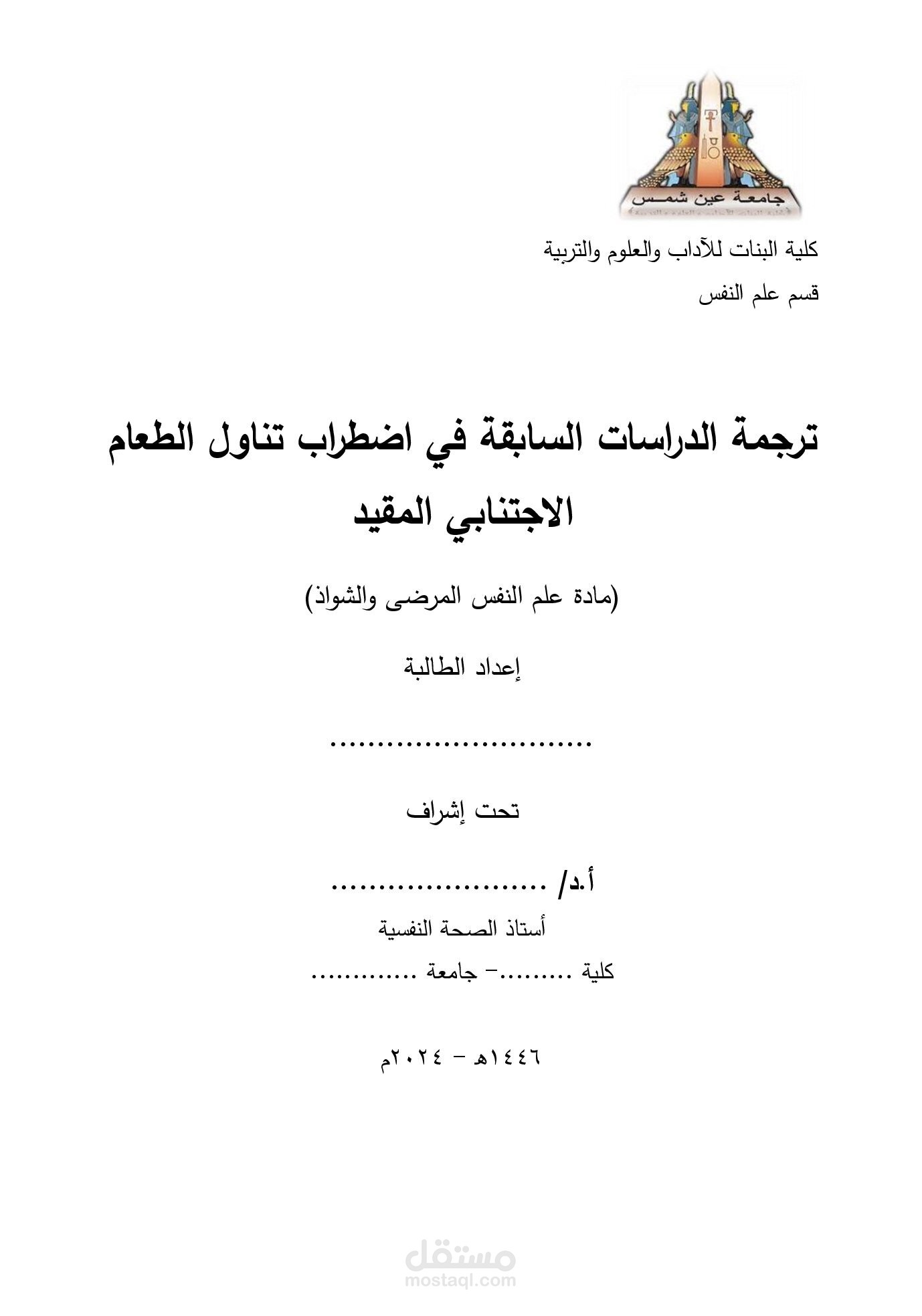 ترجمة الدراسات السابقة لاضطراب تناول الطعام التجنبي المقيد وهو من اضطرابات الأكل والطعام