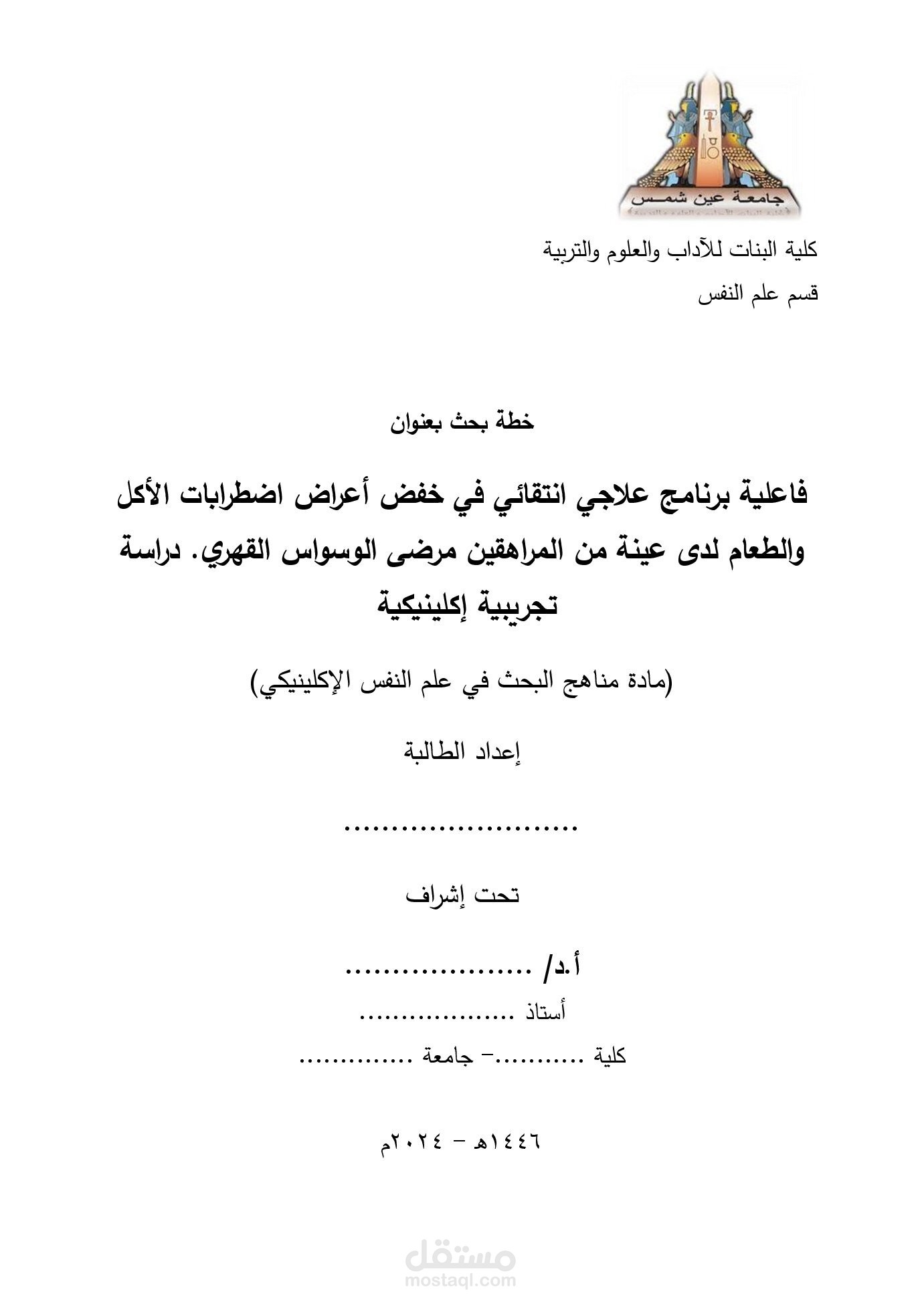 خطة بحث بعنوان فاعلية برنامج علاجي انتقائي في خفض أعراض اضطرابات الأكل والطعام لدى عينة من المراهقين مرضى الوسواس القهري. دراسة تجريبية إكلينيكية