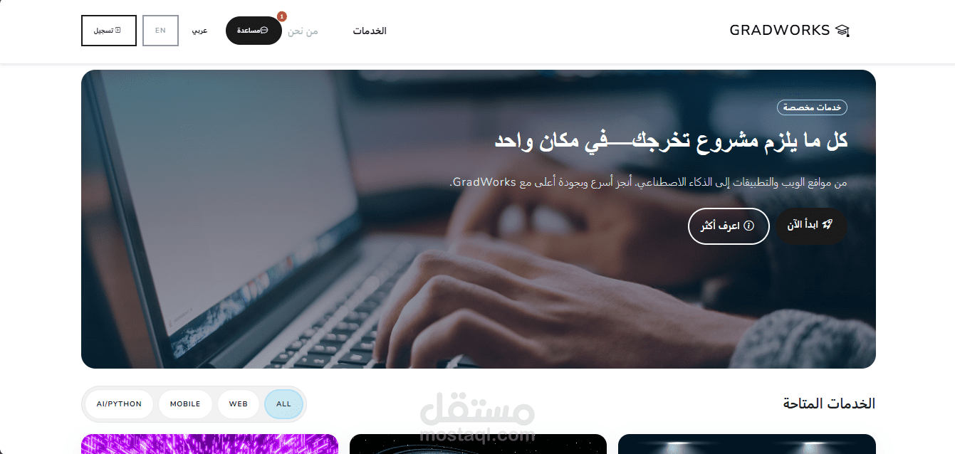 منصه مشاريع تخرّج جاهزة مع شرح كامل وتدريب حتى التسليم