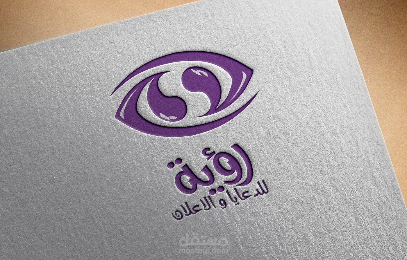 رؤية للدعايا و الاعلان (logo)