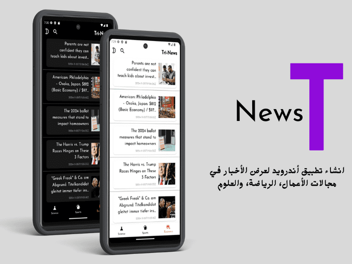 TriNews- انشاء تطبيق أندرويد لعرض الأخبار في مجالات الأعمال، الرياضة، والعلوم