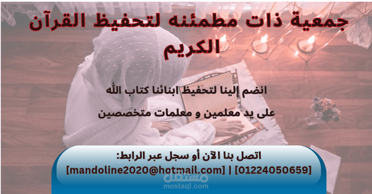 بوست اعلانى لجمعية تحفيظ قرأن