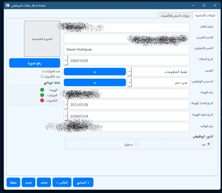 برنامج مكتبي لإدارة شؤون الموظفين (HR System) مع متابعة جوازات السفر والتأشيرات