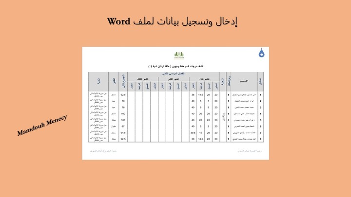 تسجيل بيانات لملف وورد Word