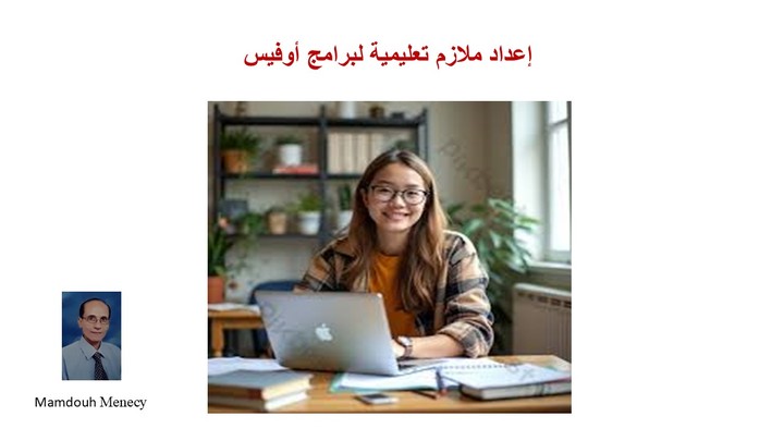 إعداد ملازم لشرح Word , Excel, P.point