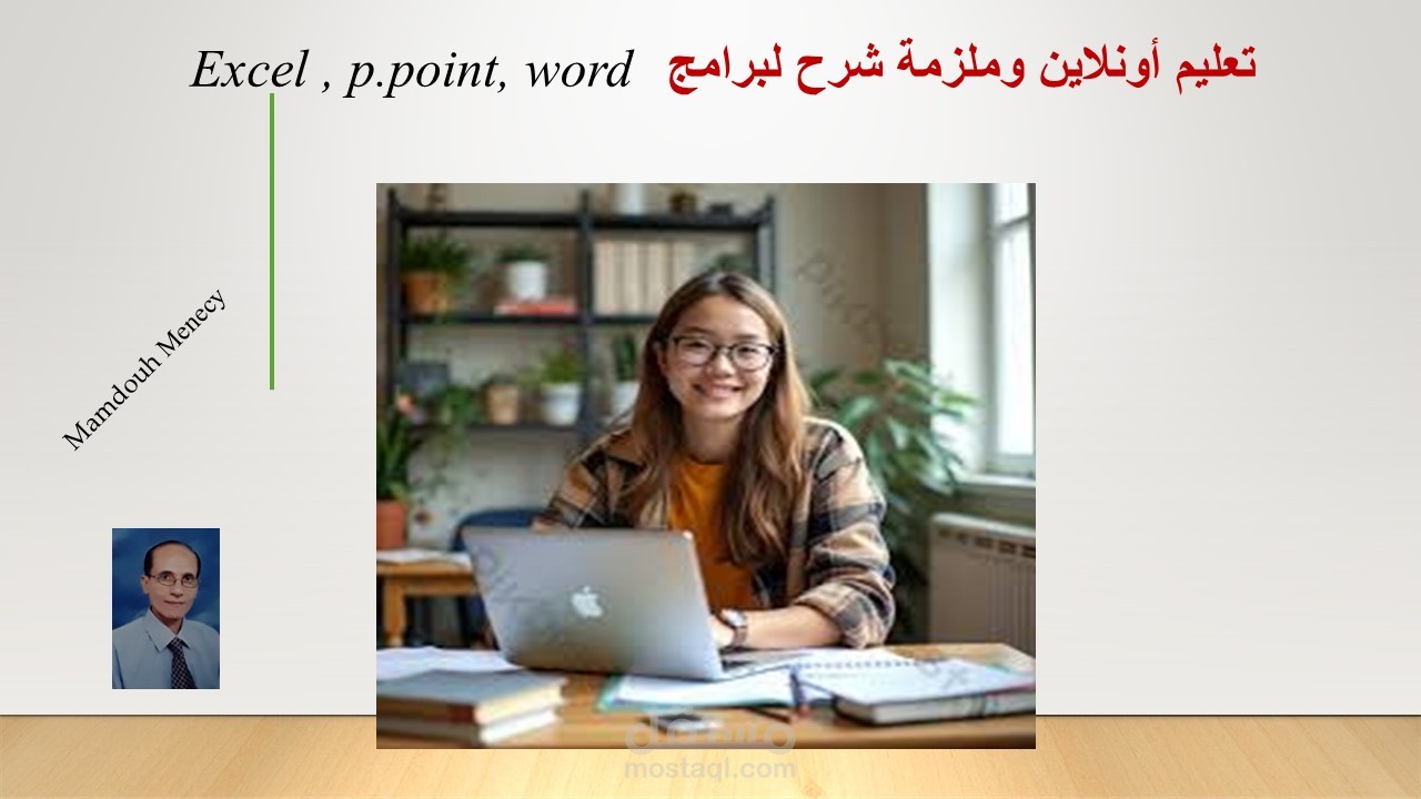 تعليم أونلاين وإعداد ملزمة لشرح برامج Word , Excel, P.point