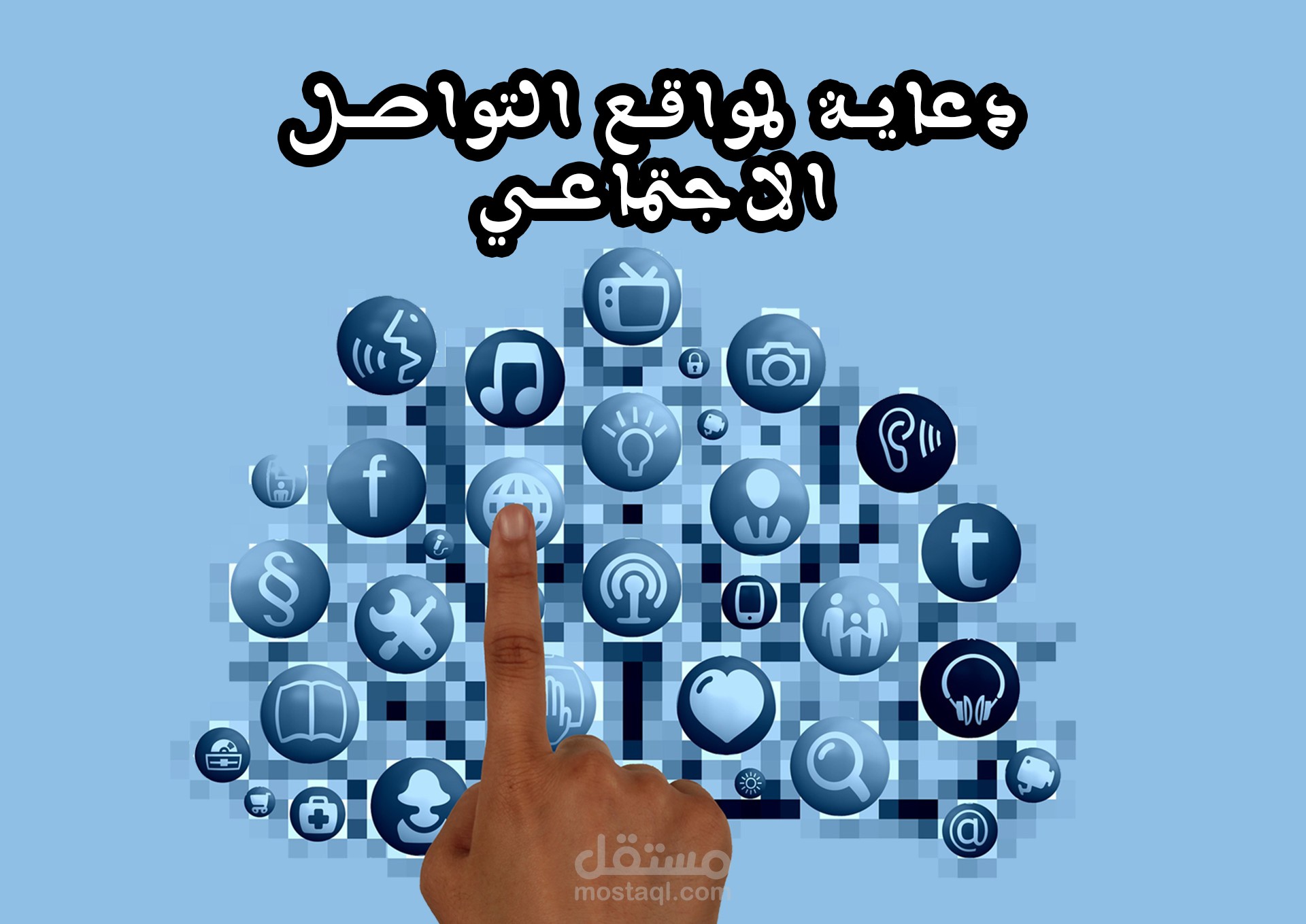 دعاية لمواقع التاواصل الاجتماعي