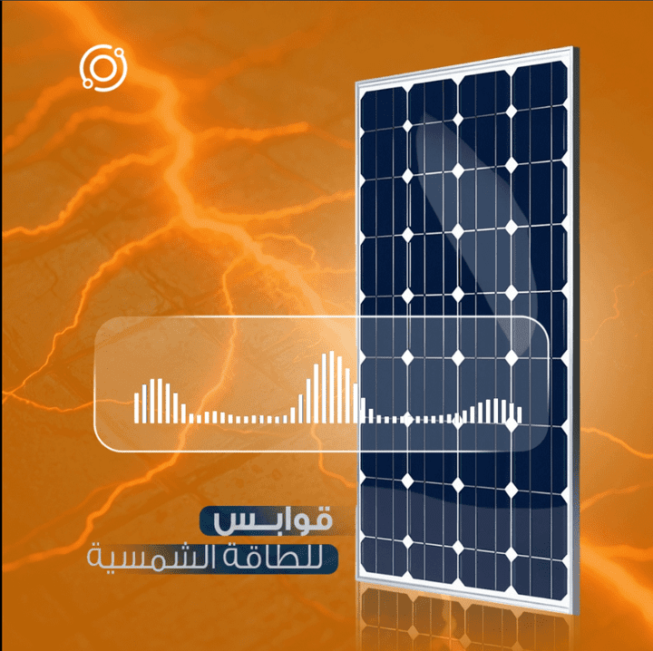 تعليق صوتي لقوابس للطاقة الشمسية