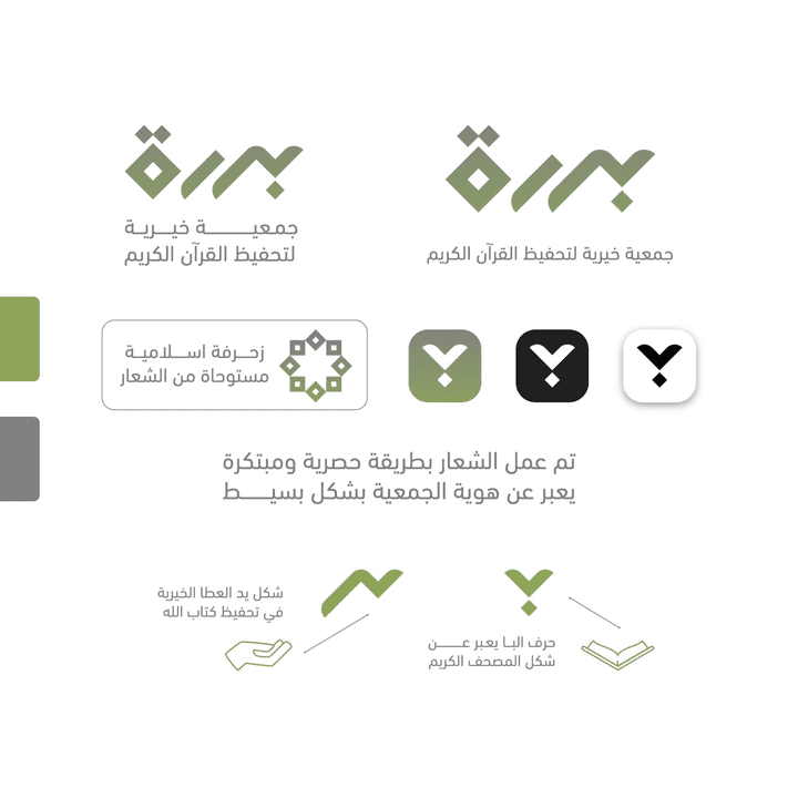 شعار وهوية بررة جمعية خيرية لتحفيظ القرآن