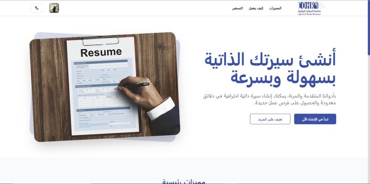 cohr resume builder لانشاء السير الذاتيه