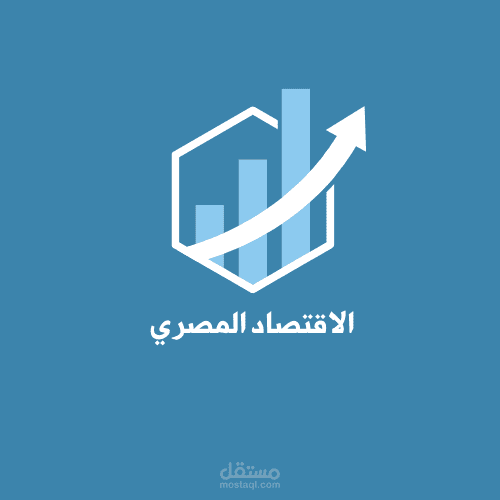 الاقتصاد المصري من النشأه حتي العصر الحديث