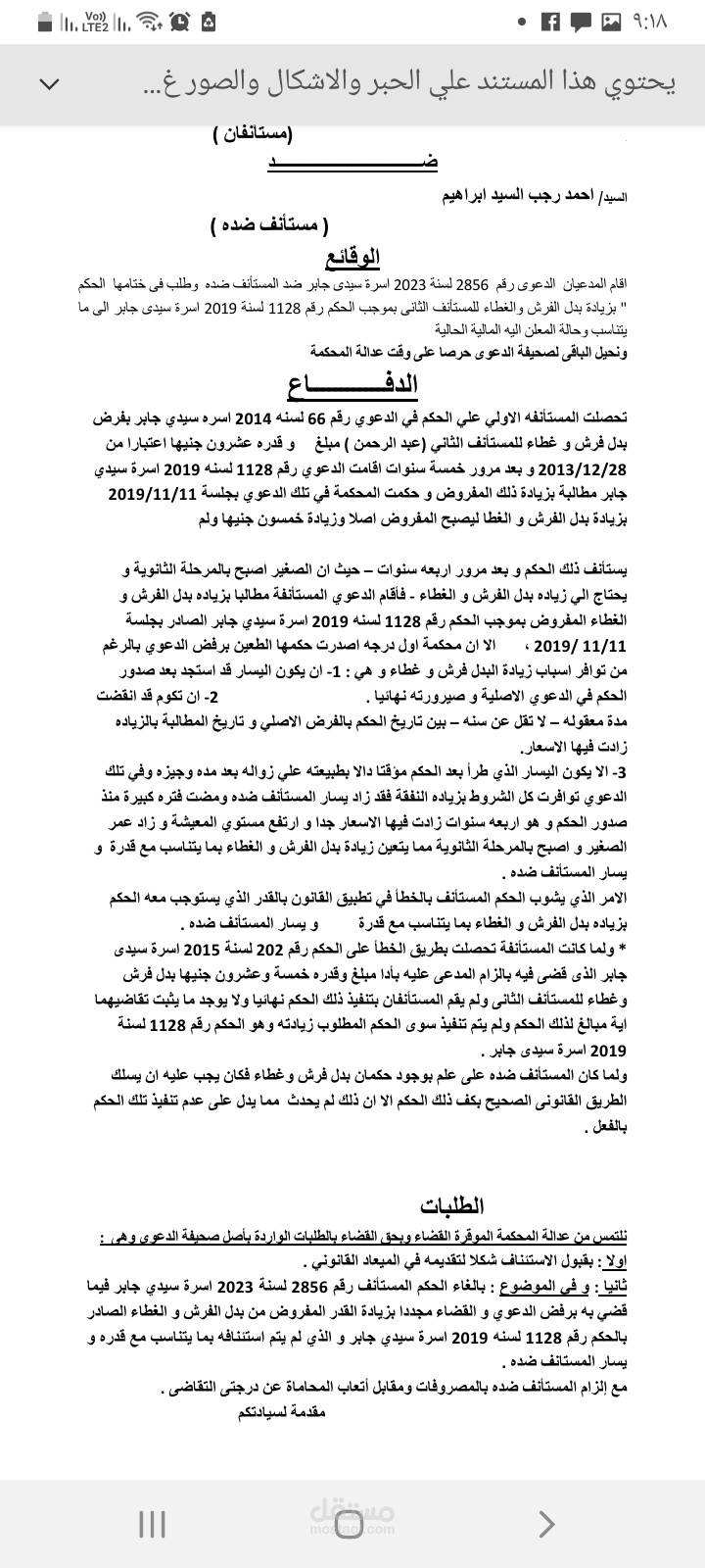 مذكرة قانونية فى دعوى استئناف زيادة بدل فرش وغطاء