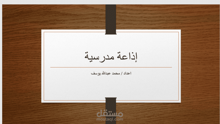 عرض تقديمي لاذاعة مدرسية
