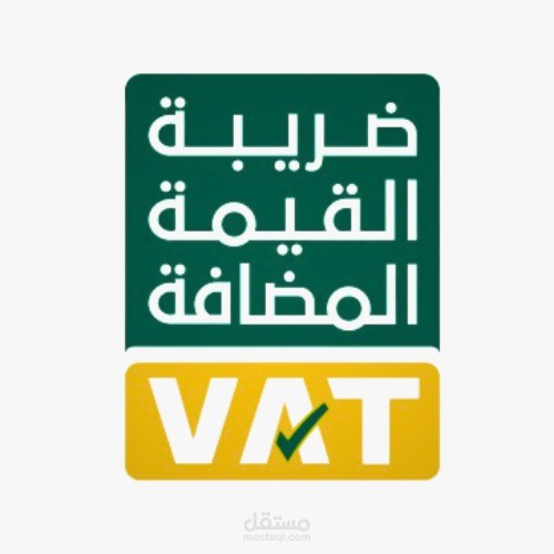 ضريبة القيمة المضافة (VAT)