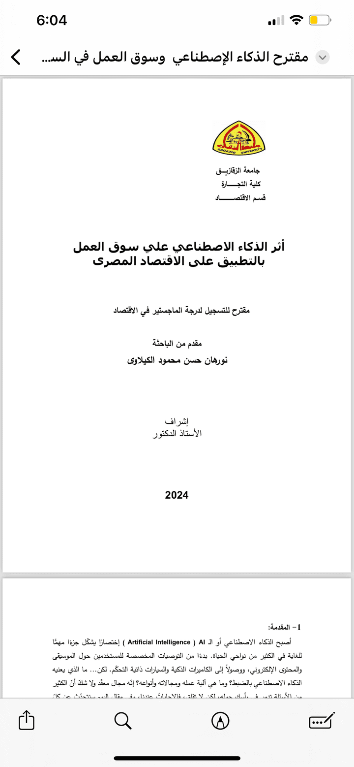 اثر الذكاء الاصطناعي علي سوق العمل بالتطبيق علي الاقتصاد المصري