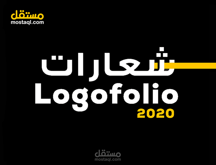 اعمالي في تصميم الشعارات لـ2020