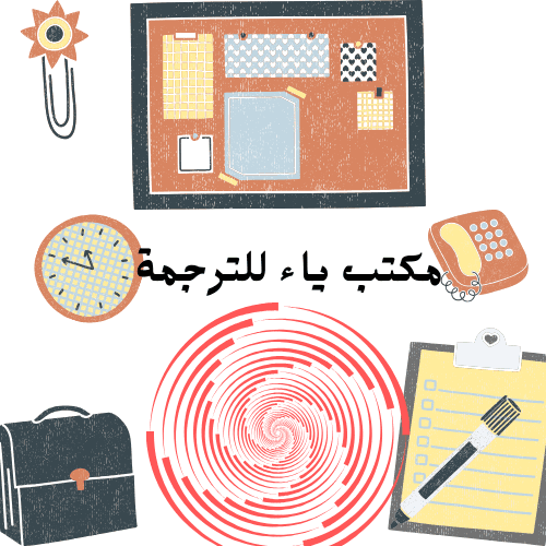 تصميم شعار لمكتب (ياء) للترجمة