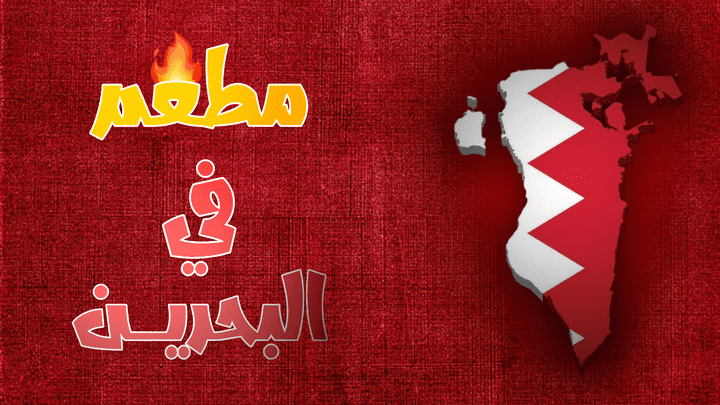 فيديو تقديم طعام في البحرين و حكاية قصته