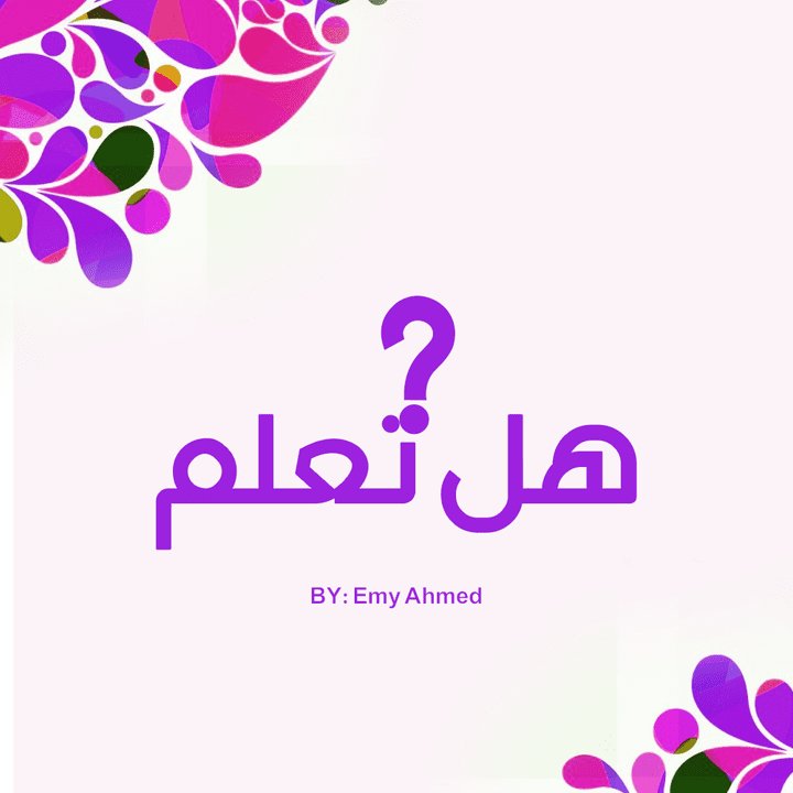 بوستات هل تعلم