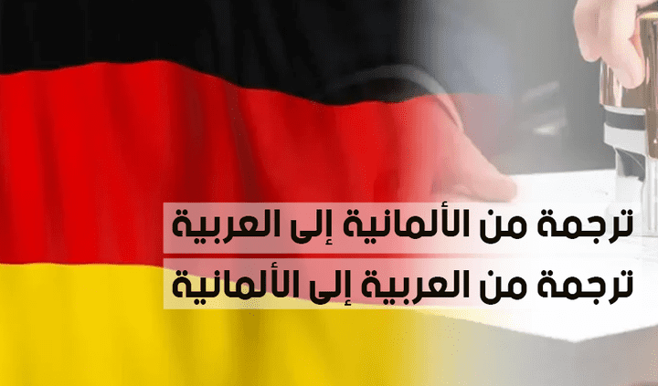 ترجمة مقالات ونصوص من الالمانية الى العربية او العكس