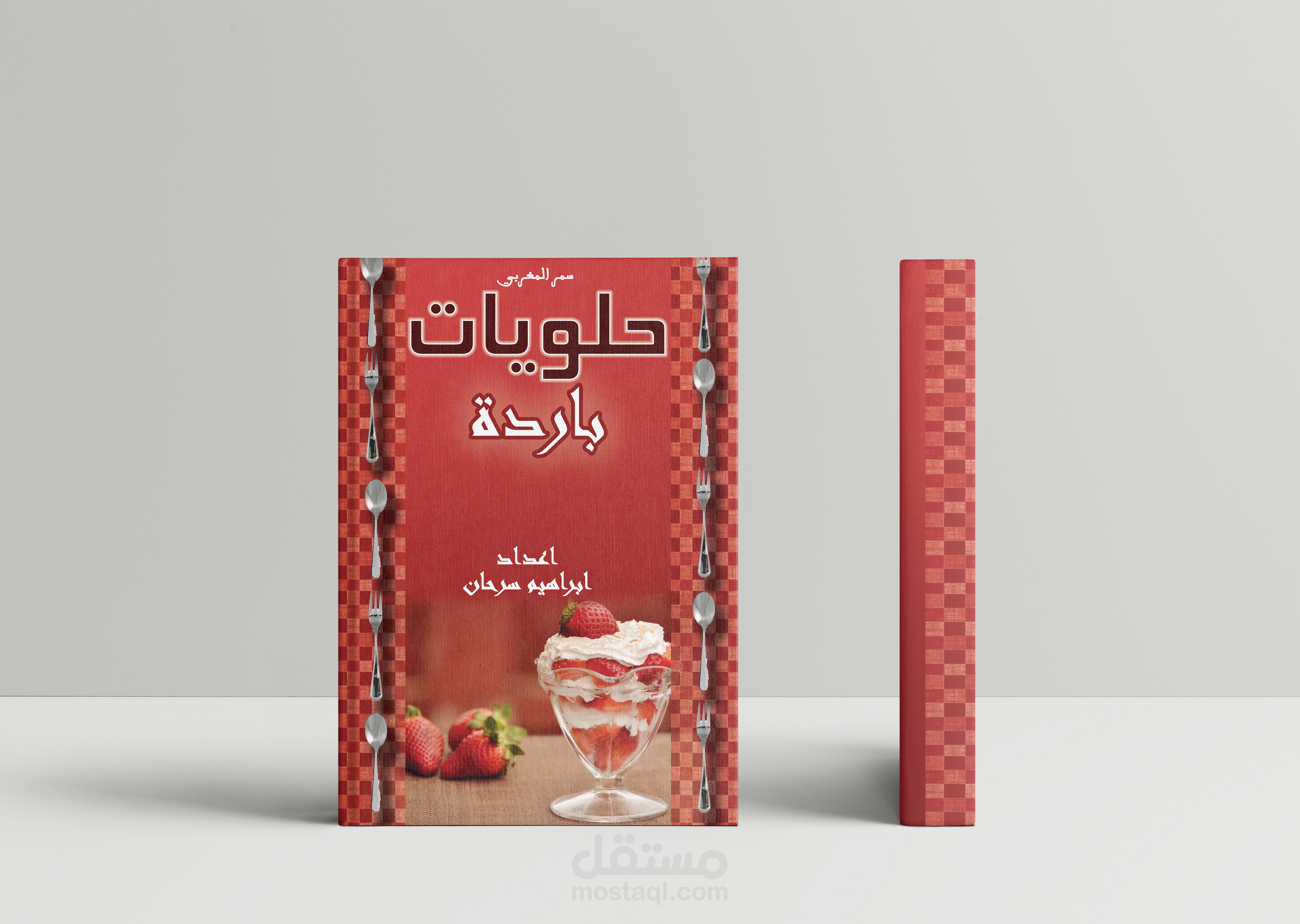 تصميم غلاف كتاب حلويات باردة للاستاذ ابراهيم سرحان