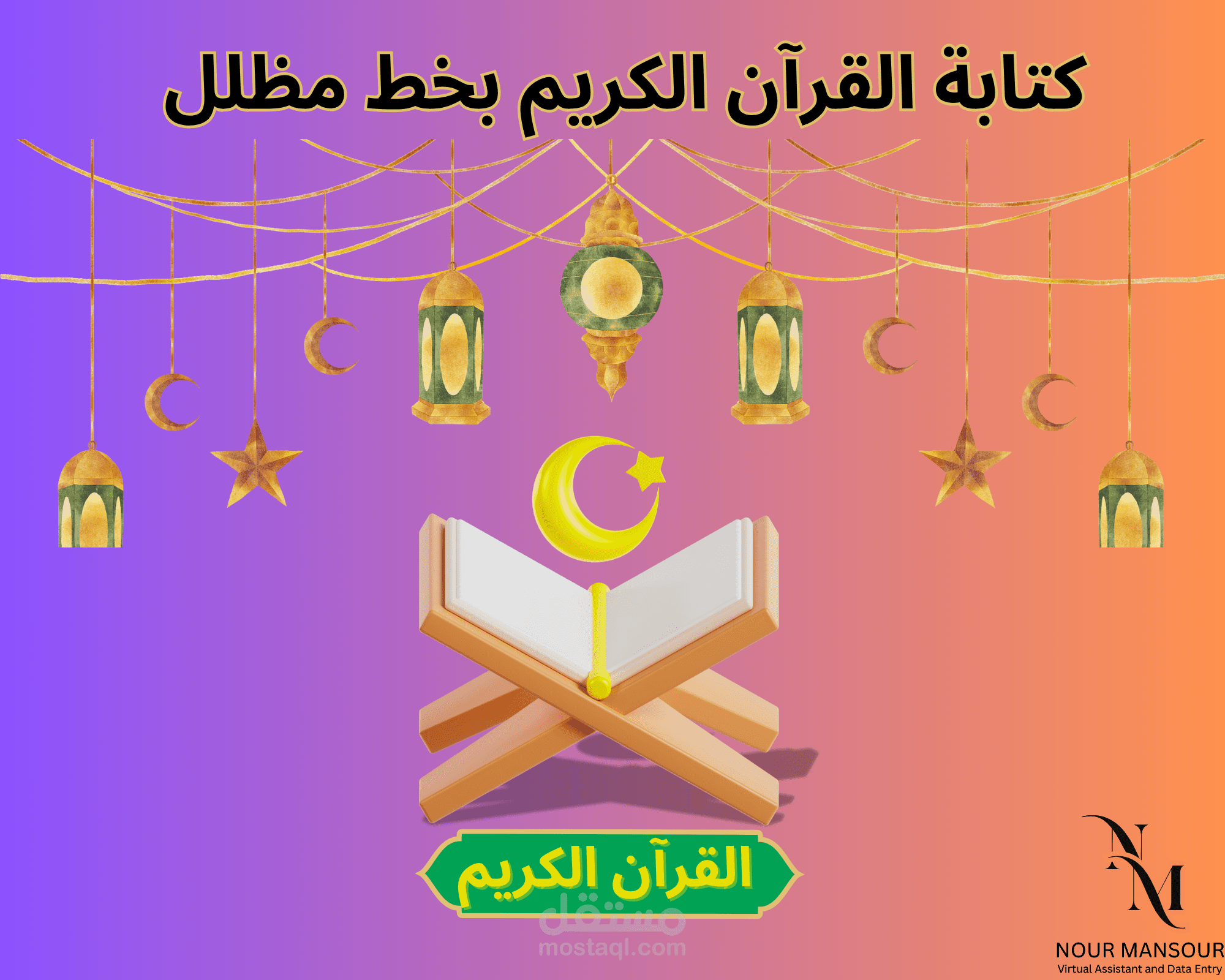 كتابة القرآن الكريم بخط مظلل