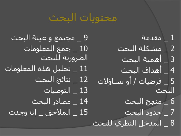 المراحل الاحصائية في البحوث العلمية