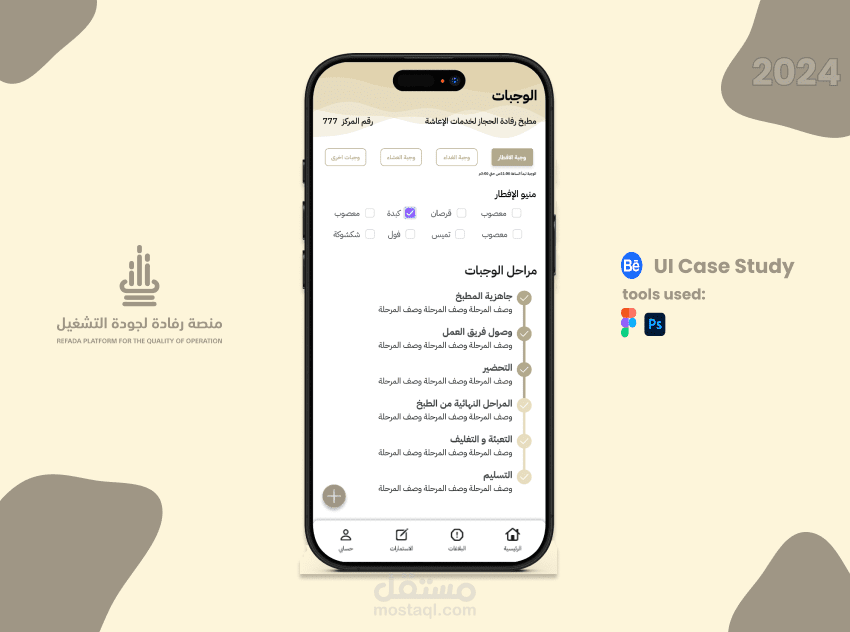اعادة تصميم منصه رفادة