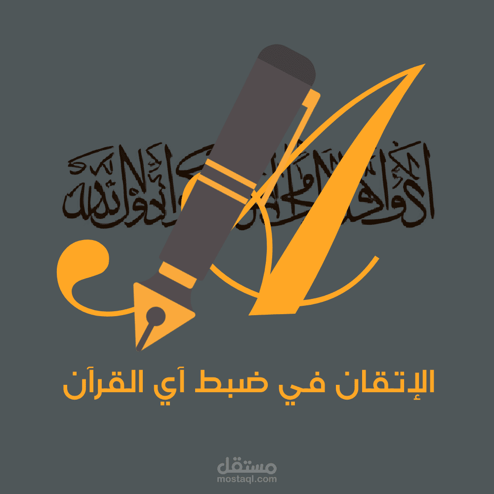 شعار احترافي وجذاب لأكادمية تحفيظ القرآن