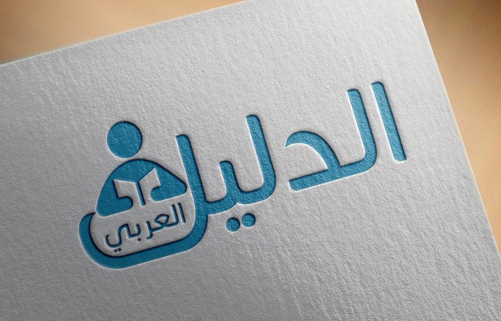 شعار بإسم "الدليل العربي"