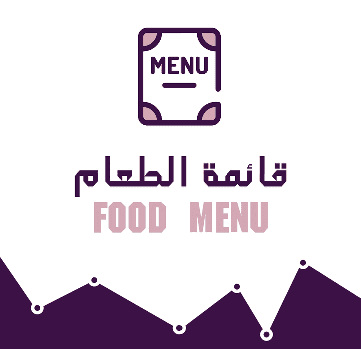 قائمة الطعام - Food Menu