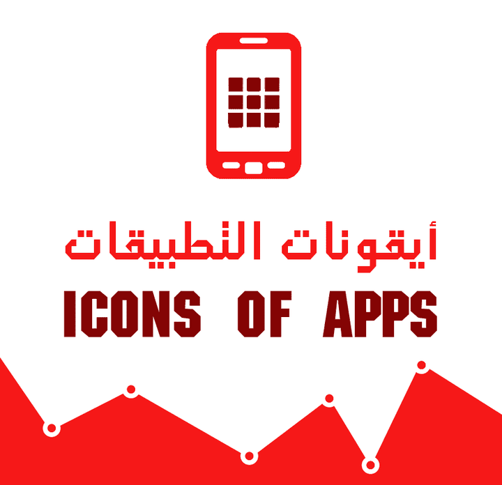 أيقونات التطبيقات - Icons Of Apps