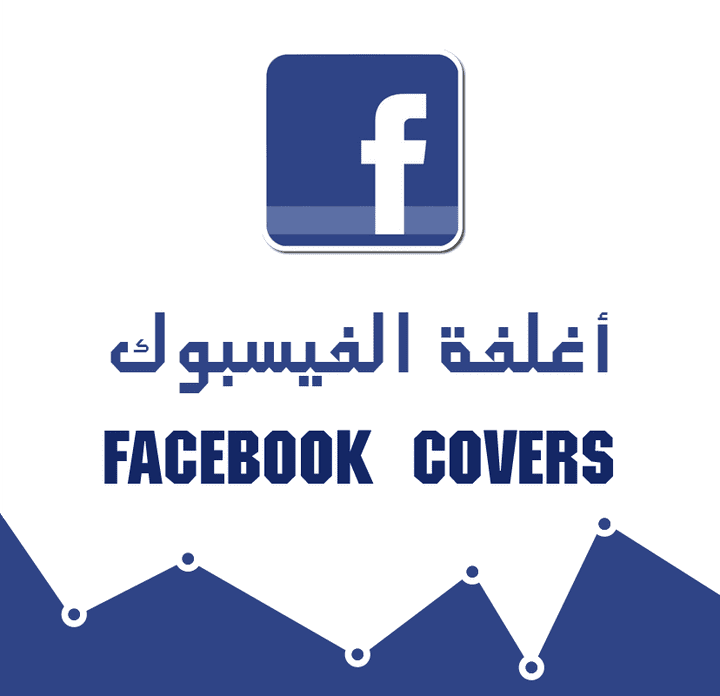 أغلفة الفيسبوك - Facebook Covers