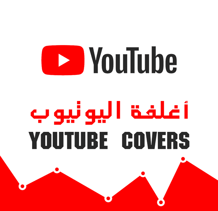 أغلفة اليوتيوب - Youtube Covers