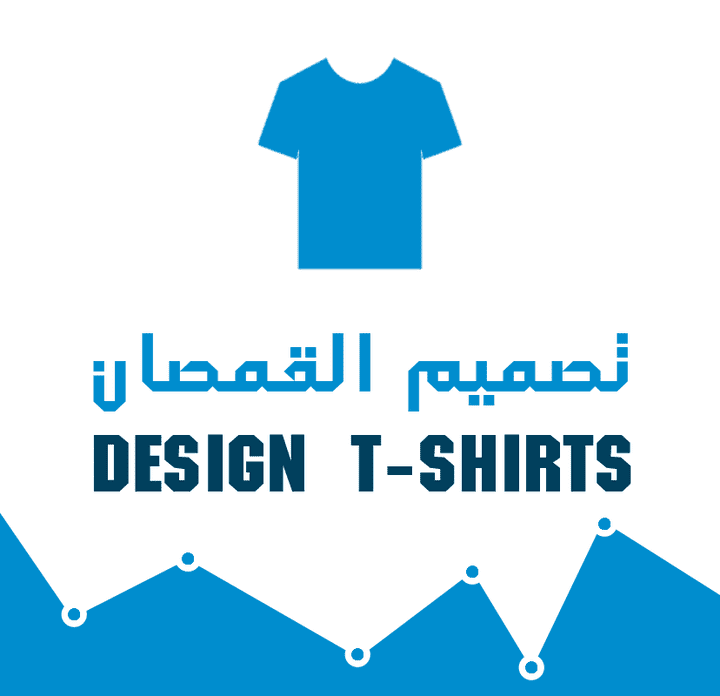تصميم القمصان - Designe T-Shirt