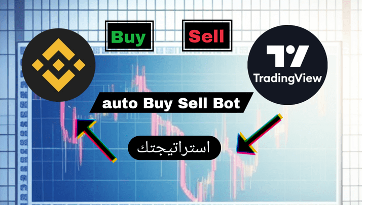 الربط بين مؤشر/استراتيجية في TradingView ومنصة Binance لتداول تلقائي سحابي وتنبيهات مباشرة على Telegram