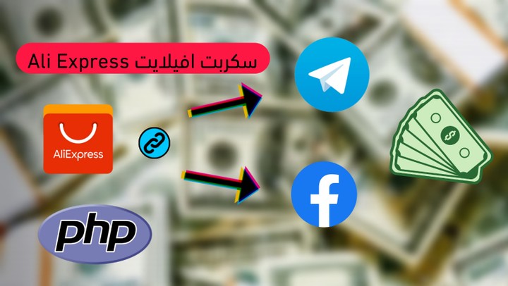 برمجة سكربت PHP لجلب روابط أفلييت تلقائيًا ونشرها على Telegram وFacebook