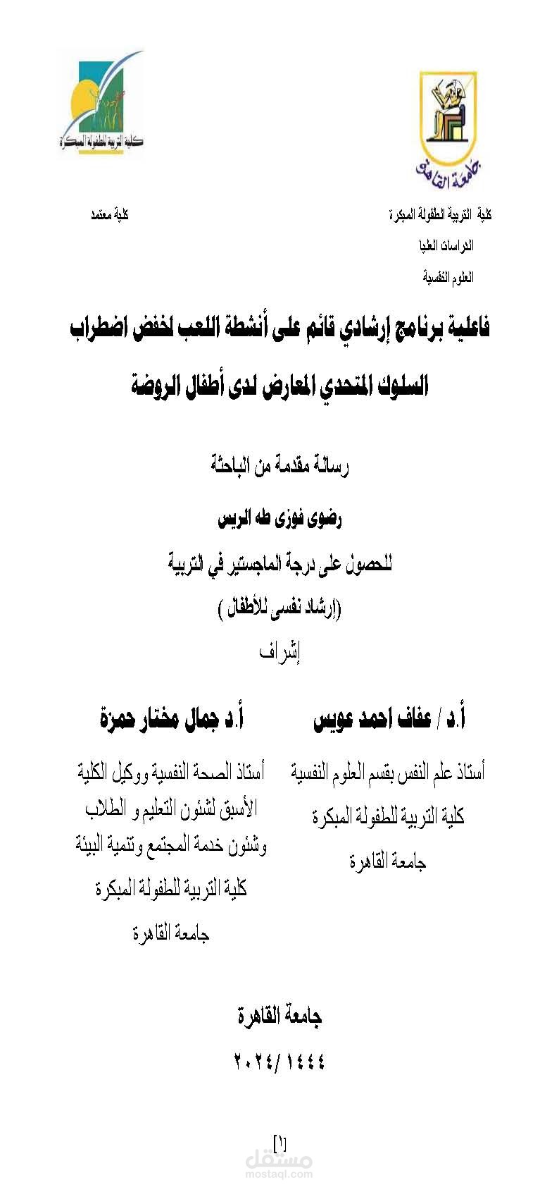 رسالة علمية بعنوان: فاعلية برنامج إرشادي قائم على أنشطة اللعب لخفض اضطراب السلوك المتحدي المعارض لدى أطفال الروضة