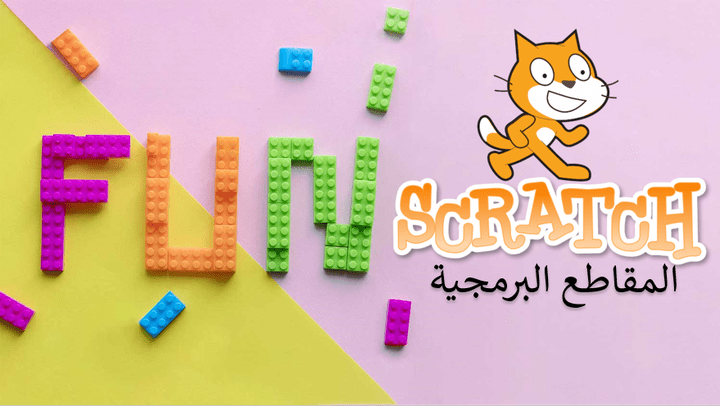 عرض تقديمي لدرس محوسب في برمجية Scratch