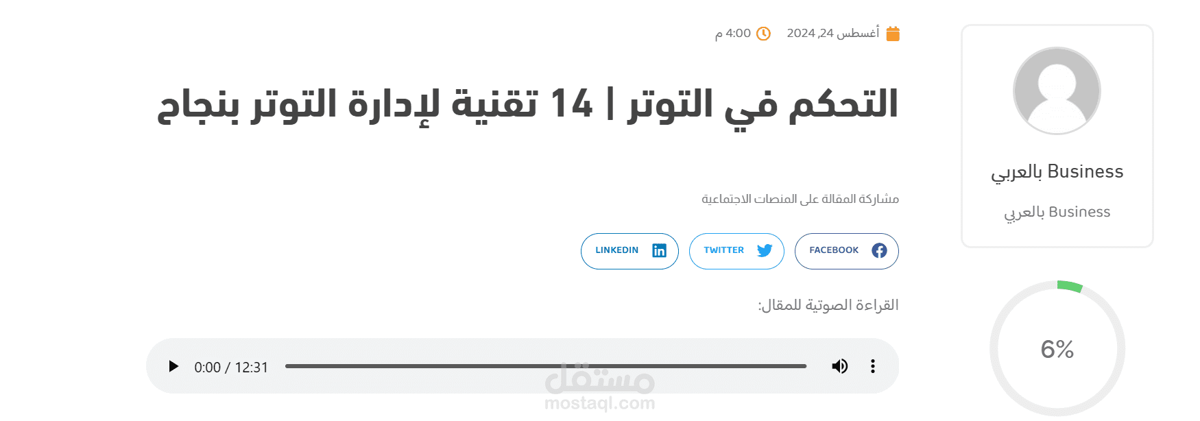 التحكم في التوتر | 14 تقنية لإدارة التوتر بنجاح