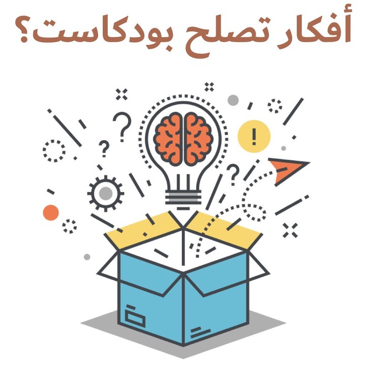 خدمة كتابة سيناريو محتوى بودكاست احترافي