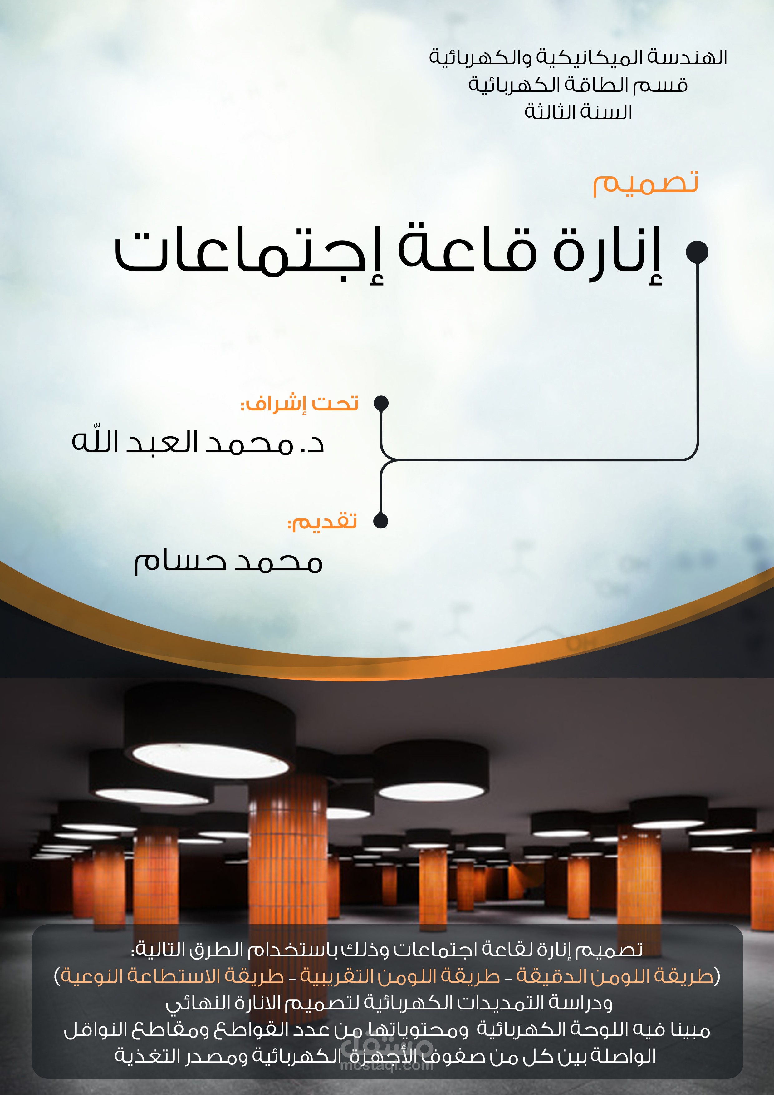 تصميم غلاف لدراسة إنارة قاعة إجتماعات